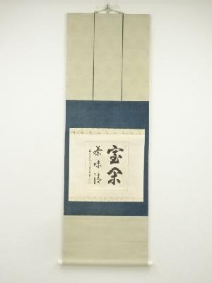 前大徳　吉口桂堂筆　「室閑茶味清」　肉筆色紙掛軸